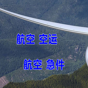 济南遥墙机场快运快递-选东方航空和上海航空